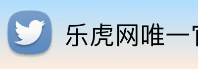 乐虎网唯一官网 Logo